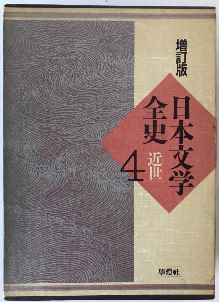 日本思想大系〈32〉山鹿素行 (1970年) | 田原 嗣郎, 守本 順一郎