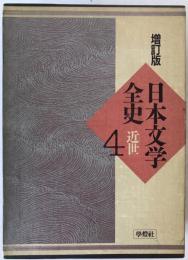 日本文学全史