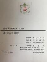 日本文学全史