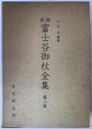 新編富士谷御杖全集
