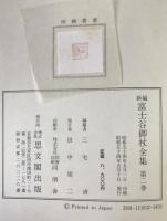 新編富士谷御杖全集