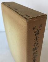 新編富士谷御杖全集