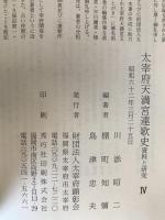 太宰府天満宮連歌史 : 資料と研究