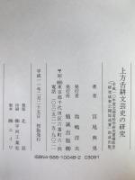 上方舌耕文芸史の研究
