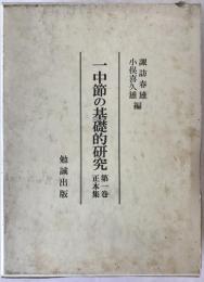 一中節の基礎的研究
