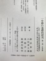 一中節の基礎的研究