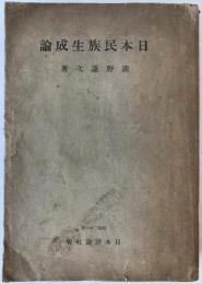 日本民族生成論