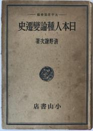 日本人種論変遷史