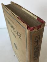 日本人種論変遷史
