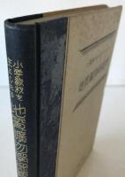 小学教材を主としたる地質鉱物学提要