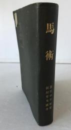 馬術