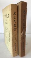 名古屋叢書