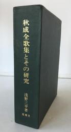 秋成全歌集とその研究