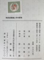 秋成全歌集とその研究