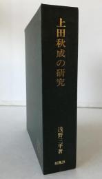 上田秋成の研究