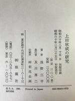 上田秋成の研究