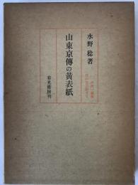 山東京伝の黄表紙