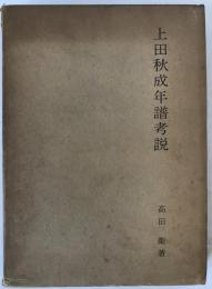 上田秋成年譜考説