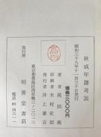 上田秋成年譜考説