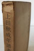 上田秋成年譜考説