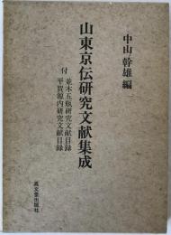 山東京伝研究文献集成