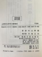 山東京伝研究文献集成