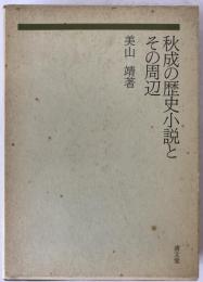 秋成の歴史小説とその周辺