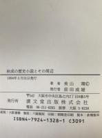 秋成の歴史小説とその周辺