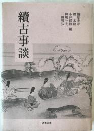續古事談