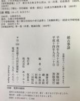 續古事談