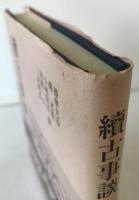續古事談