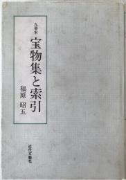 九冊本宝物集と索引
