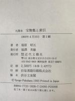 九冊本宝物集と索引