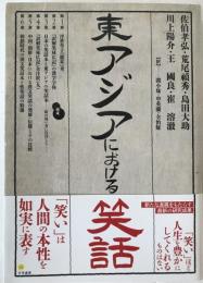 東アジアにおける笑話