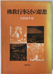仏教行事とその思想