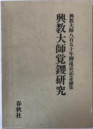 興教大師覚鑁研究 : 興教大師八百五十年御遠忌記念論集