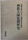 興教大師覚鑁研究 : 興教大師八百五十年御遠忌記念論集 第1刷