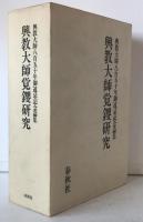 興教大師覚鑁研究 : 興教大師八百五十年御遠忌記念論集