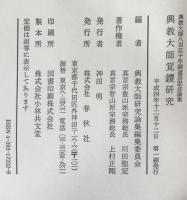 興教大師覚鑁研究 : 興教大師八百五十年御遠忌記念論集