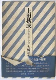 上田秋成 : その生き方と文学