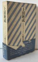 上田秋成 : その生き方と文学