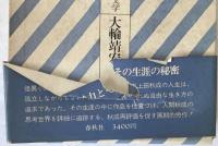 上田秋成 : その生き方と文学