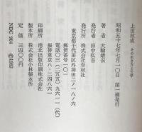 上田秋成 : その生き方と文学