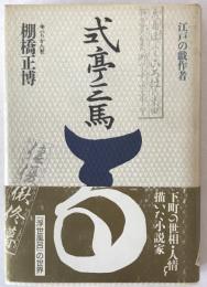 式亭三馬 : 江戸の戯作者