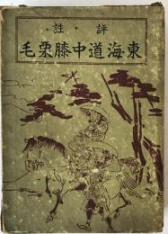 東海道中膝栗毛 : 全 : 評註
