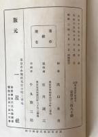 東海道中膝栗毛 : 全 : 評註