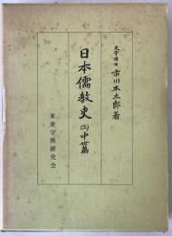 日本儒教史
