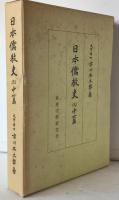 日本儒教史