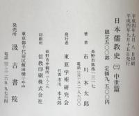 日本儒教史