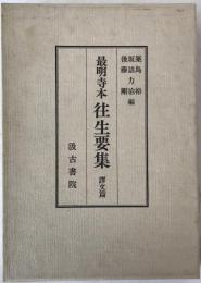 往生要集 : 最明寺本